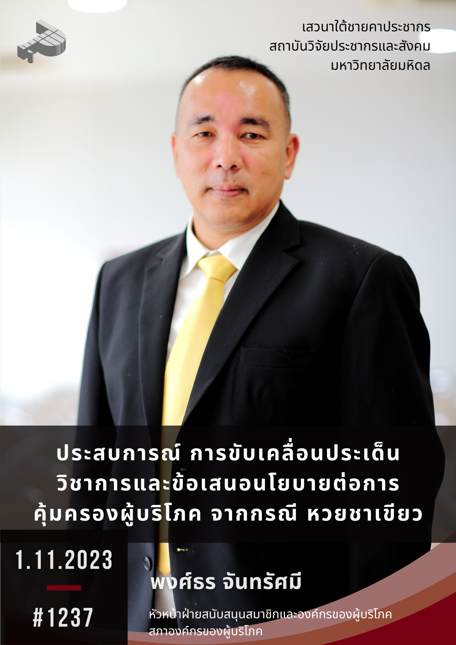 ประสบการณ์ การขับเคลื่อนประเด็นวิชาการและข้อเสนอนโยบายต่อการคุ้มครองผู้บริโภค จากกรณี หวยชาเขียว